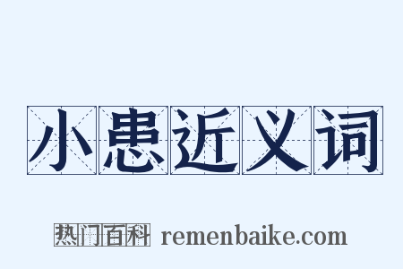 小患近义词是什么意思的图片